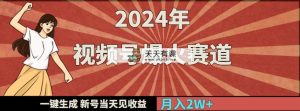 2024年视频号爆火赛道，一键生成，新号当天见收益，月入20000+-天天有课网