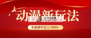 日本动漫新模式，一条条爆品，5min1条100%原创设计，新手没脑子实际操作日入1000-天天有课网