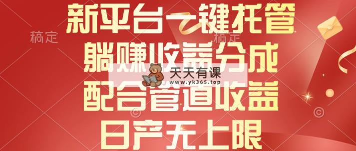新渠道一键代管，躺着赚钱收入分成，相互配合管道收益，日产无限制-天天有课网