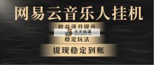 网易音乐放置挂机各大网站最可靠游戏玩法！第一个月收益1400上下，第二个月2000-2…-天天有课网