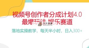 频号分为方案，爆红游戏娱乐跑道，每天一小时日入300  初学者落地式实际操作项目-天天有课网