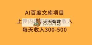 AI文库新项目，提交具体内容完成互联网赚钱，每日收益300-500-天天有课网