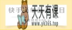 快手商单 2024年蓝海项目单日600-天天有课网
