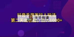 抖音手游外国投资者游戏玩法，第二天出盈利，日入1000-天天有课网