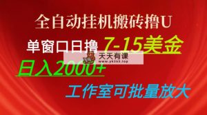 全自动挂机打金撸U，单对话框日撸7-15美元，日入2000 ，可本人实际操作，工作中…-天天有课网
