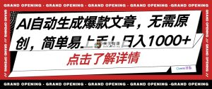 AI一键生成今日头条爆款文章，三天必起账户，简单易上手，日收益500-1000-天天有课网