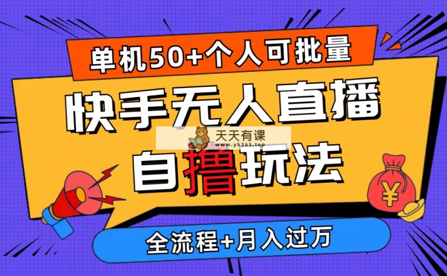 2024全新快手视频无人直播自撸游戏玩法，单机版日入50 ，本人还可以批量处理月入了万-天天有课网