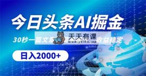 今日今日头条掘金队，30秒一篇文章，易操作，日入2000-天天有课网