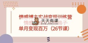 情感博主实战演练转现夏令营，情绪跑道转现歪门邪道，单月转现上百万-天天有课网
