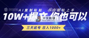 三天养号 日入1000  AI拷贝 新手快速上手-天天有课网