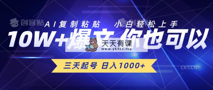 三天养号 日入1000  AI拷贝 新手快速上手-天天有课网
