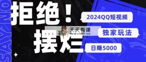 2024QQ小视频暴力行为独家代理游戏玩法 利用一个小众软件，没脑子运送，不用视频剪辑日赚…-天天有课网