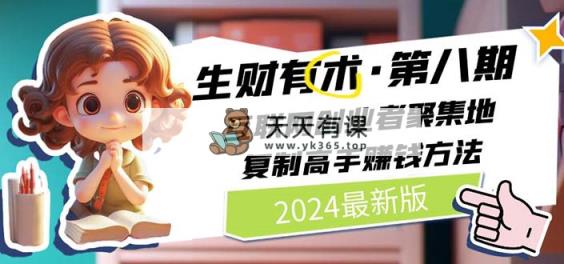 2024生财有术·第八期 互联网创业者聚集地，复制高手赚钱方法(5月9日更新)-天天有课网