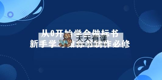 从0开始学会做标书：新手学习做标书制作必修-天天有课网