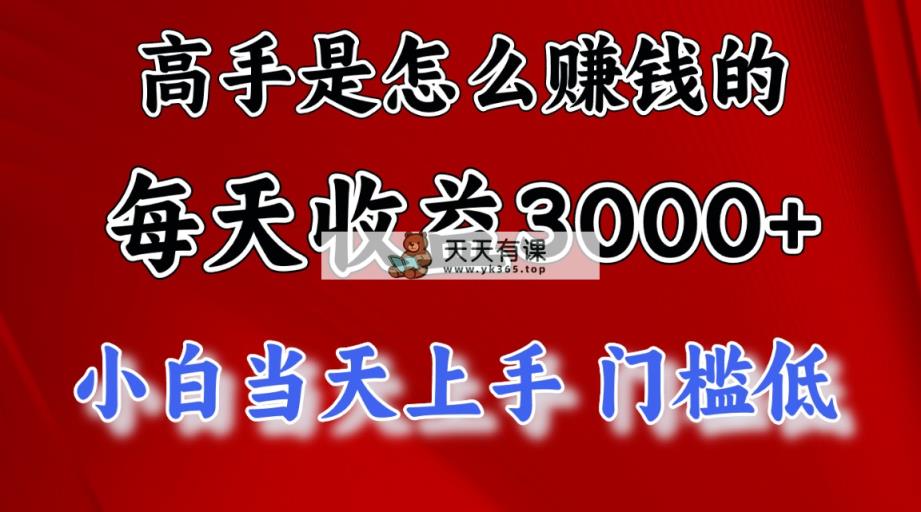 大神是靠什么赚钱，一天盈利3000  这也是穷光蛋让二追三的一个项目，十分稳…-天天有课网
