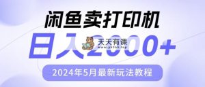 淘宝闲鱼复印机，日人2000，2024年5月全新游戏玩法实例教程-天天有课网