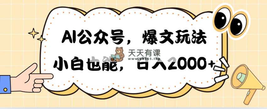 AI微信公众号，热文游戏玩法，新手也可以，日入2000➕-天天有课网