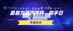 最暴力行为蓝海项目，知乎问答日入3000 ，可大批量扩张-天天有课网