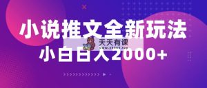 小说推文全新玩法，5分钟左右一条原创短视频，融合中视频bilibili赚好几份盈利-天天有课网