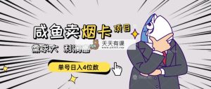 淘宝闲鱼烟卡新项目，需求量大，成本低，运单号日入4个数，可大批量！-天天有课网