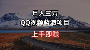 月入三万 QQ短视频蓝海项目 入门即赚-天天有课网