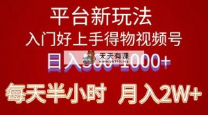 2024年 服务平台新模式 新手上手快 《得物》 短视频搬运，有手就行，第二职业日…-天天有课网