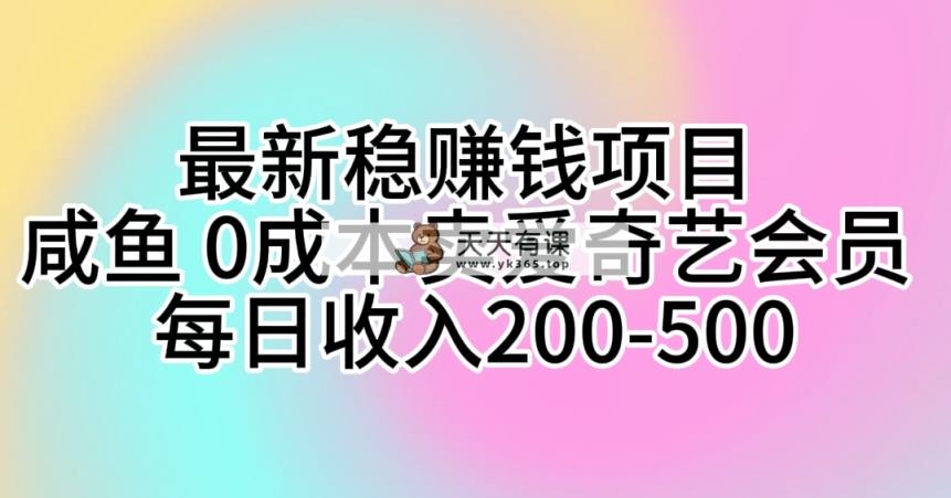 全新稳挣钱的项目 闲鱼 0成本费卖爱奇艺vip 每日收益200-500-天天有课网