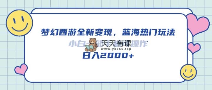 梦幻西游2全新升级转现，瀚海受欢迎游戏玩法，小白一手机易操作，日入2000-天天有课网