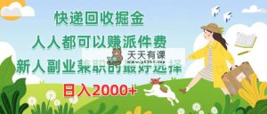 快递回收掘金队，任何人都可以赚派送费，新手副业兼职的最好是选择，日赚2000-天天有课网