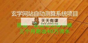 风水玄学网址全自动计算系统项目：构建一套全自动计算系统软件，三个月跑出来40万银行流水-天天有课网