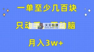一单最少几百元，只出手不动脑，月入3w 。看了就能上手，家庭保姆级实例教程-天天有课网