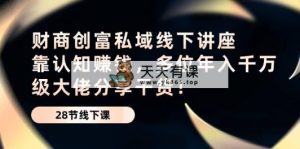 财商教育·财富公域线下推广专题讲座：靠认知能力挣钱，多名年入千万级巨头分享干货！-天天有课网