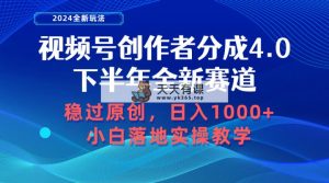 微信视频号原创者分为，后半年全新生态，稳过原创设计 日入1000 新手落地式实际操作课堂教学-天天有课网