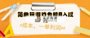 简易打游戏也可以月入了万，0成本费，一单利润20-天天有课网