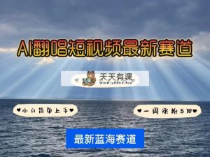 各种各样IP角色智能化翻唱歌曲，短视频行业新蓝海，一周轻轻松松增粉5W，迅速养号-天天有课网