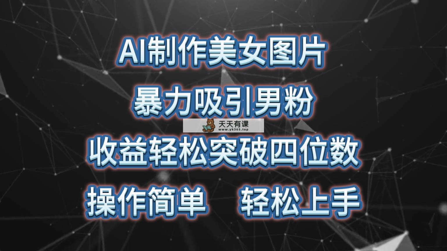 AI制做美女照片，暴力行为吸引住粉丝，盈利成功突破四位数，使用方便 上手难度低-天天有课网