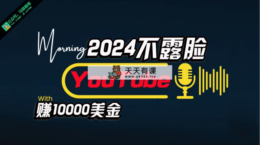 AI做不露脸YouTube赚$10000月，可视化操作，小白可做，简单直接-天天有课网