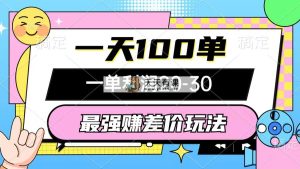 最牛赚取差价游戏玩法，一天100单，一单利润20-30，只要做可以赚，简易不玩套路-天天有课网