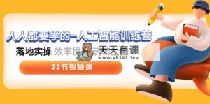 人人都要学得-人工智能训练营，落地式实际操作 效率提高 轻松玩照片 (22节视频课程)-天天有课网