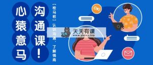 心有余悸沟通课【栓马桩】，了解沟通交流，掌握情商智商-天天有课网
