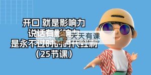 张口 便是知名度，讲话有名气，是永不过时的时代红利-天天有课网