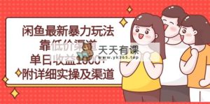 闲鱼平台全新暴力行为游戏玩法，靠廉价方式单日盈利1000 ，附详尽实际操作及方式-天天有课网