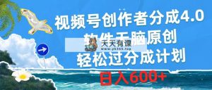 微信视频号原创者分为4.0，手机软件没脑子原创设计，轻松突破分为方案，日赚600-天天有课网