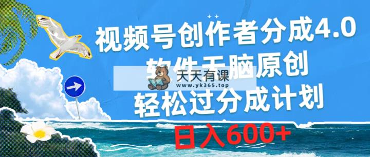 微信视频号原创者分为4.0，手机软件没脑子原创设计，轻松突破分为方案，日赚600-天天有课网
