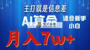 2024年蓝海项目AI算命，适合新手，月入7w-天天有课网