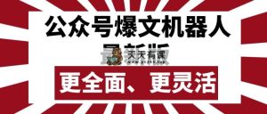 微信公众号微信流量主热文智能机器人最新版本，大批量写作公布，作用更加全面更加灵活-天天有课网
