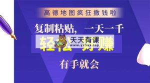高德导航玩命扔钱啦，拷贝一单贴近10元，一单2min，两双手便会-天天有课网