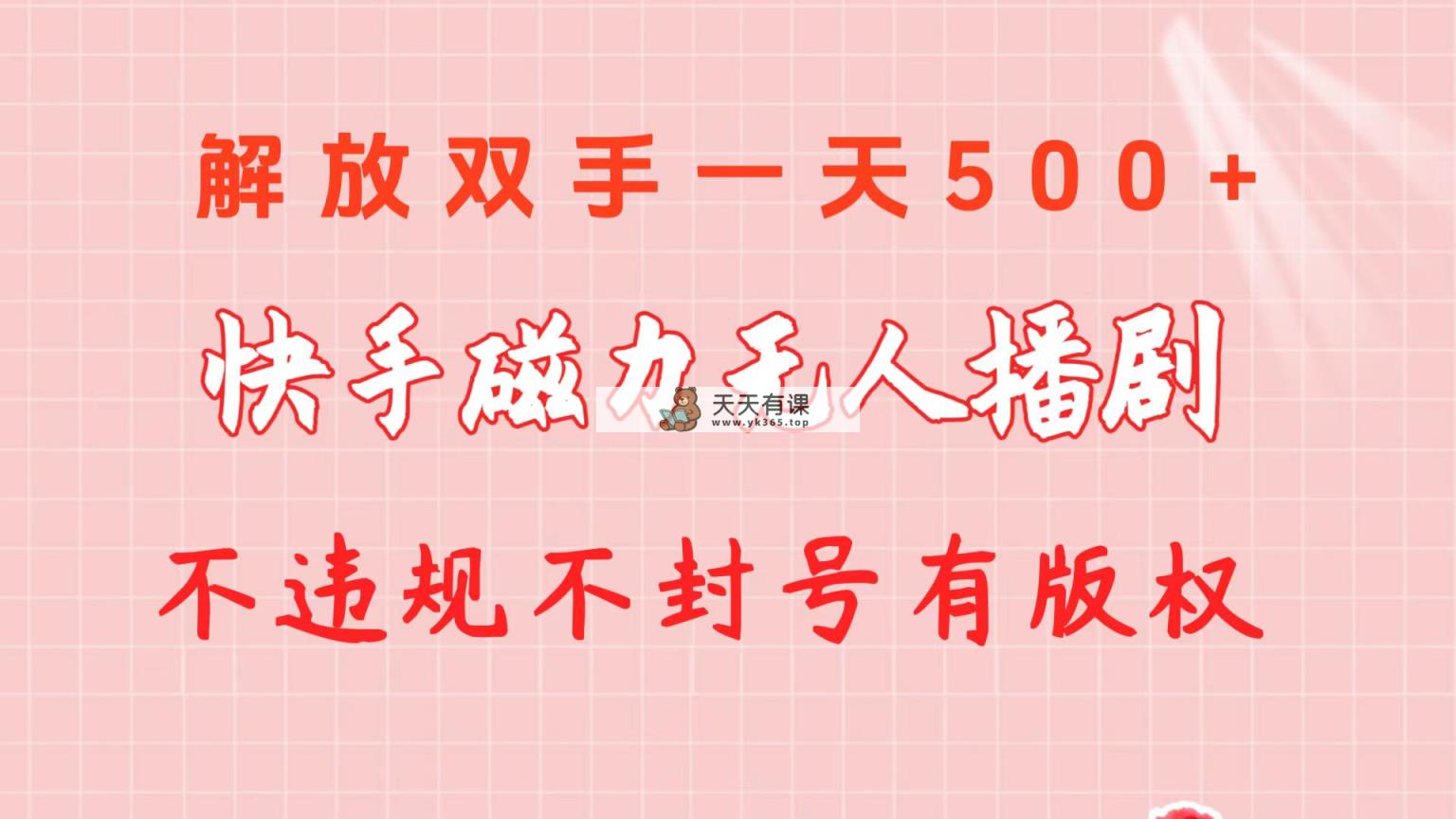 快手磁力没有人播剧游戏玩法  一天500   不违规防封号有著作权-天天有课网