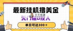 没脑子放置挂机撸美元新项目，零门槛0资金投入，单日可以达到300＋-天天有课网