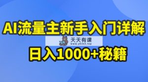 AI微信流量主初学者详细说明微信公众号热文游戏玩法，微信公众号微信流量主日入1000 秘笈-天天有课网